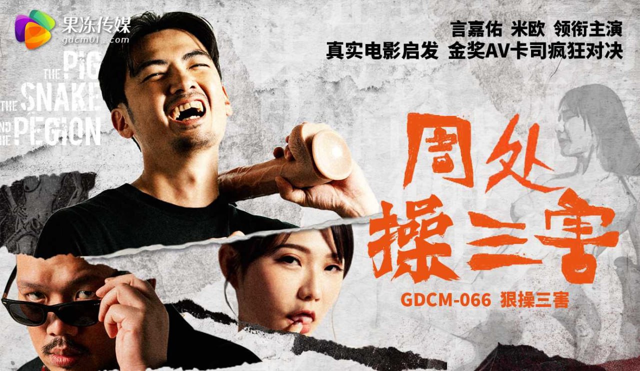 《GDCM-066 周处操三害  米欧》最新高清在线播放封面图